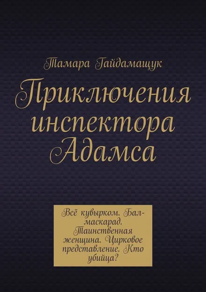 Обложка книги Приключения инспектора Адамса, Гайдамащук Тамара