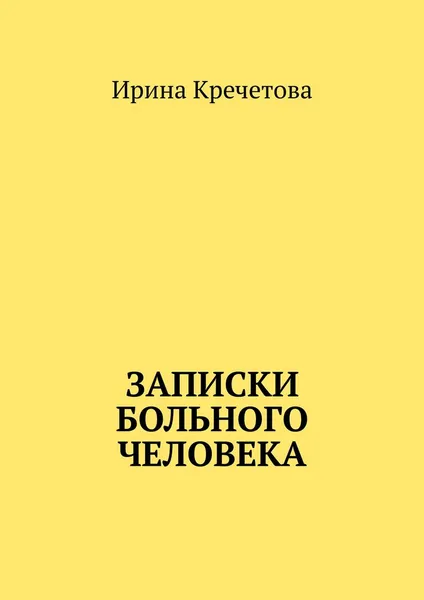 Обложка книги Записки больного человека, Кречетова Ирина