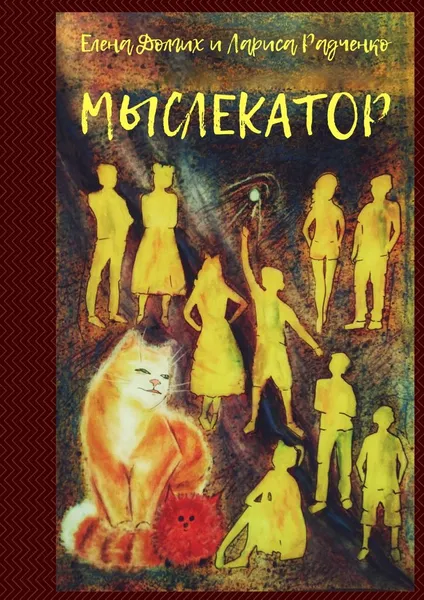 Обложка книги Мыслекатор, Долгих Елена; Радченко Лариса