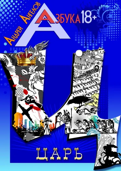 Обложка книги Царь, Ангелов Андрей
