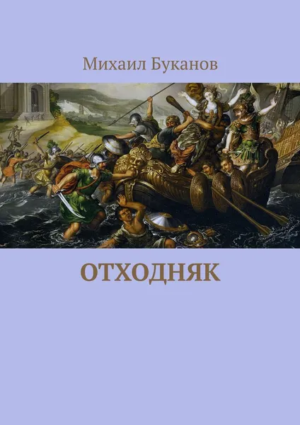 Обложка книги Отходняк, Буканов Михаил