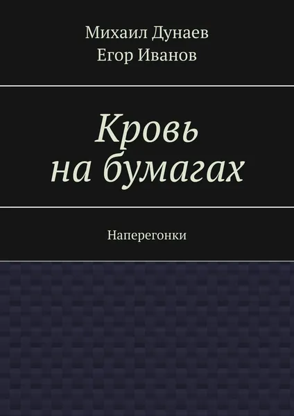 Обложка книги Кровь на бумагах. Наперегонки, Дунаев Михаил; Иванов Егор