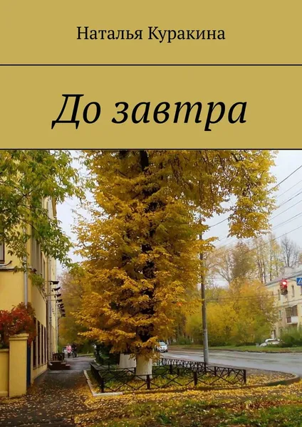 Обложка книги До завтра, Куракина Наталья