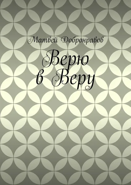 Обложка книги Верю в Веру, Добронравов Матвей