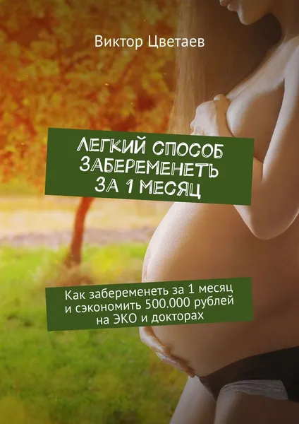 Обложка книги Легкий способ забеременеть за 1 месяц, Цветаев Виктор