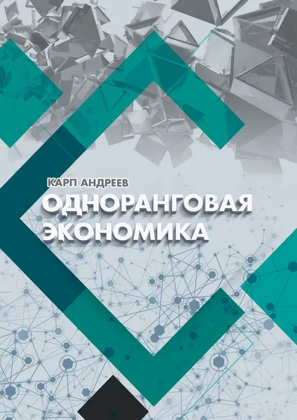 Обложка книги Одноранговая экономика, Андреев Карп