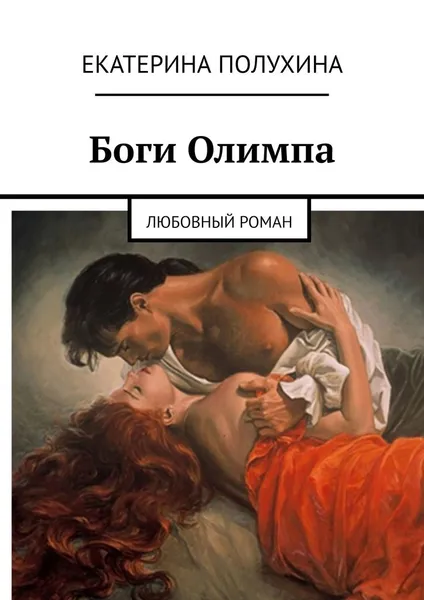 Обложка книги Боги Олимпа. Любовный роман, Полухина Екатерина