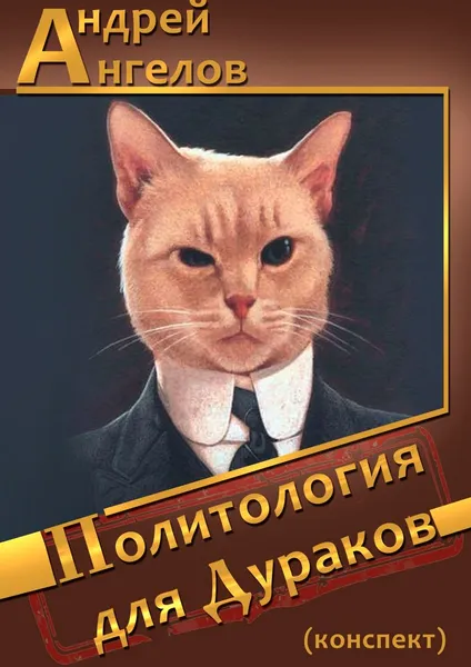 Обложка книги Политология для дураков (конспект), Ангелов Андрей