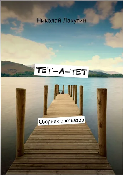Обложка книги ТЕТ-А-ТЕТ. Сборник рассказов, Лакутин Николай