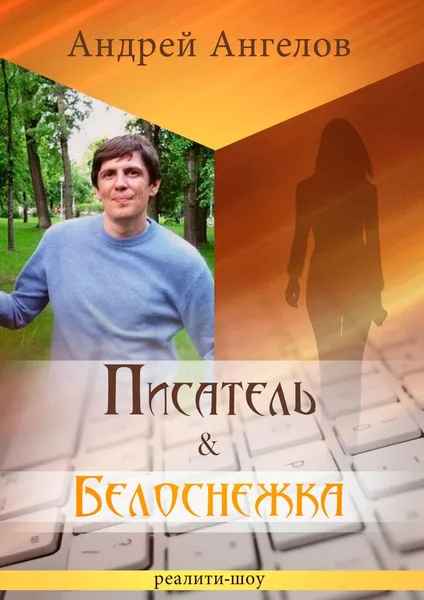 Обложка книги Писатель & Белоснежка, Ангелов Андрей
