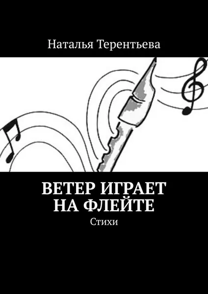 Обложка книги Ветер играет на флейте. Стихи, Терентьева Наталья