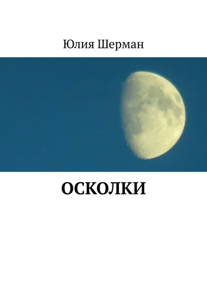 Обложка книги Осколки, Шерман Юлия