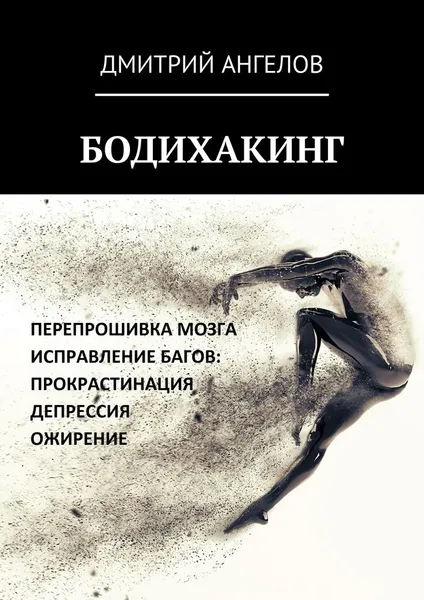 Обложка книги Бодихакинг, Ангелов Дмитрий