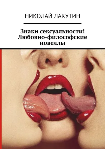 Обложка книги Знаки сексуальности! Любовно-философские новеллы, Лакутин Николай