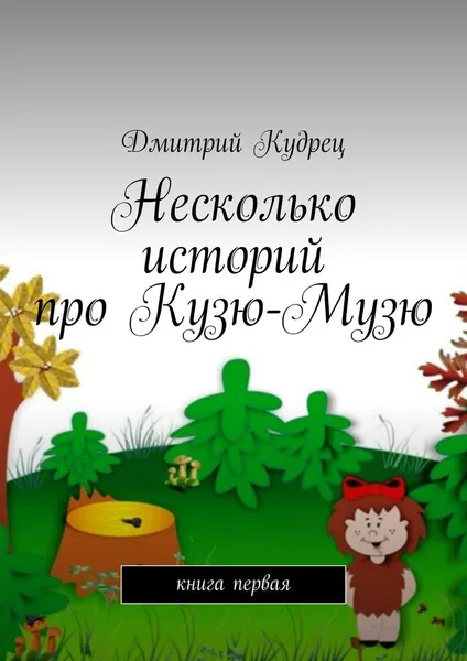 Обложка книги Несколько историй про Кузю-Музю. Книга первая, Кудрец Дмитрий