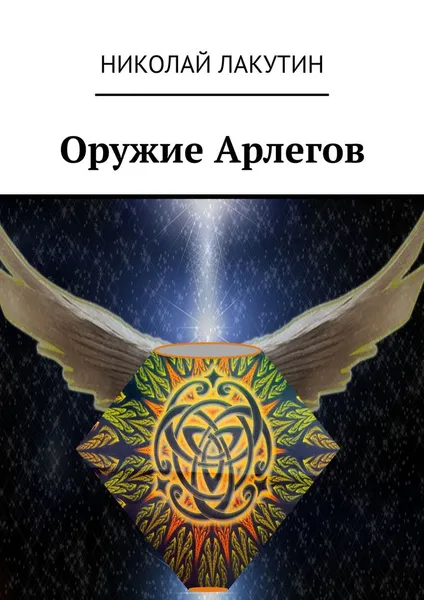 Обложка книги Оружие Арлегов, Лакутин Николай