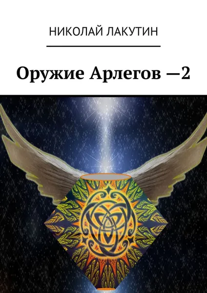 Обложка книги Оружие Арлегов — 2, Лакутин Николай