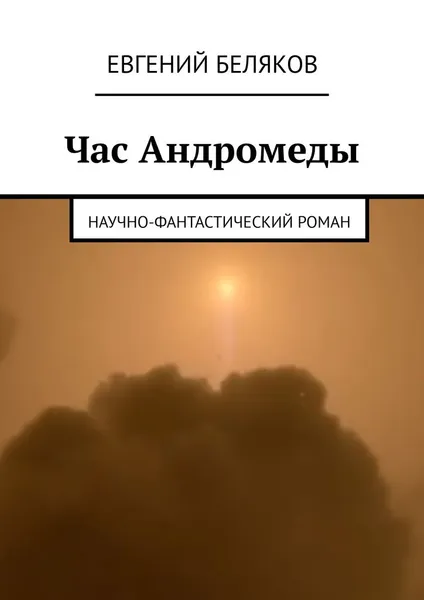 Обложка книги Час Андромеды. Научно-фантастический роман, Беляков Евгений