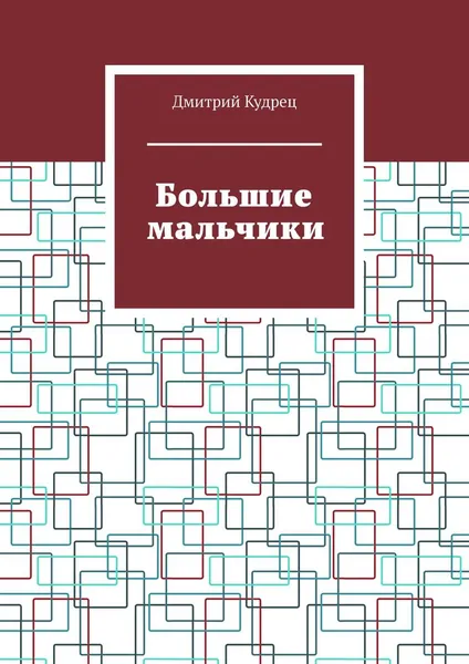 Обложка книги Большие мальчики, Кудрец Дмитрий