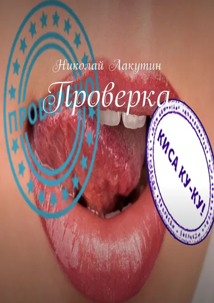 Обложка книги Проверка, Лакутин Николай