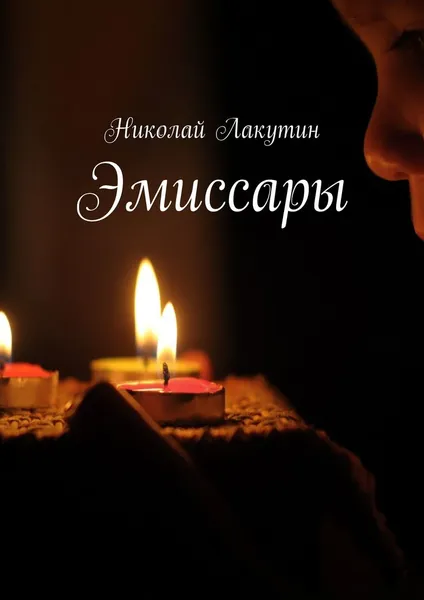 Обложка книги Эмиссары, Лакутин Николай