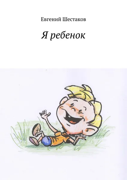 Обложка книги Я ребенок, Шестаков Евгений Викторович