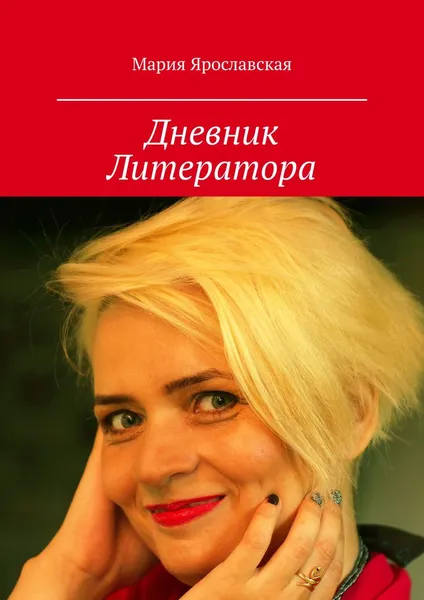 Обложка книги Дневник Литератора. Часть 1, Ярославская Мария Александровна