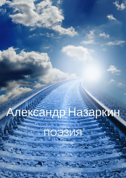 Обложка книги Поэзия, Назаркин Александр