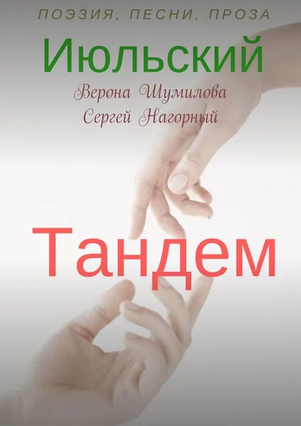 Обложка книги Июльский тандем, Шумилова Верона; Нагорный Сергей