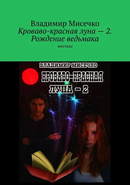 Обложка книги Кроваво-красная луна — 2. Рождение ведьмака. Мистика, Мисечко Владимир Александрович