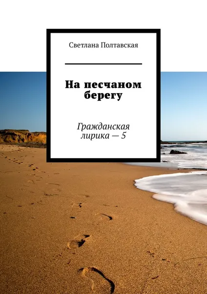 Обложка книги На песчаном берегу. Гражданская лирика – 5, Полтавская Светлана