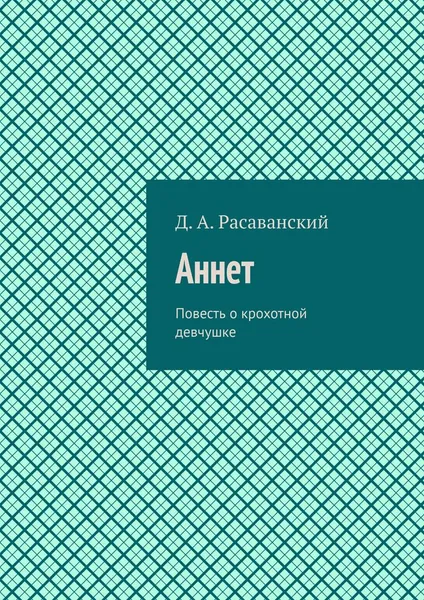 Обложка книги Аннет. Повесть о крохотной девчушке, Расаванский Динарий