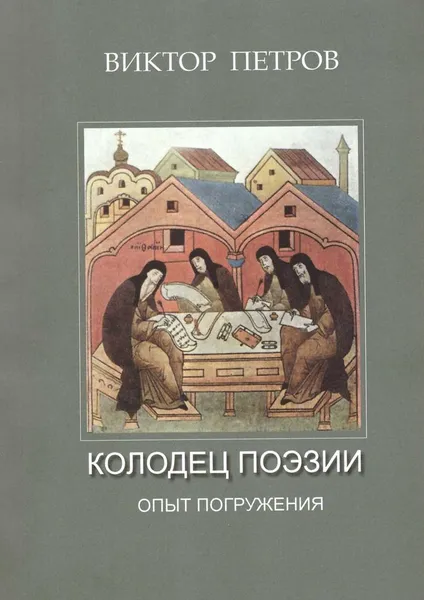 Обложка книги Колодец поэзии. Опыт погружения, Петров Виктор Михайлович