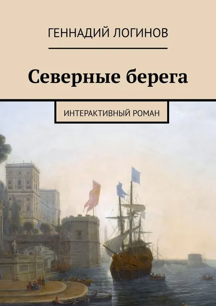 Обложка книги Северные берега. Интерактивный роман, Логинов Геннадий