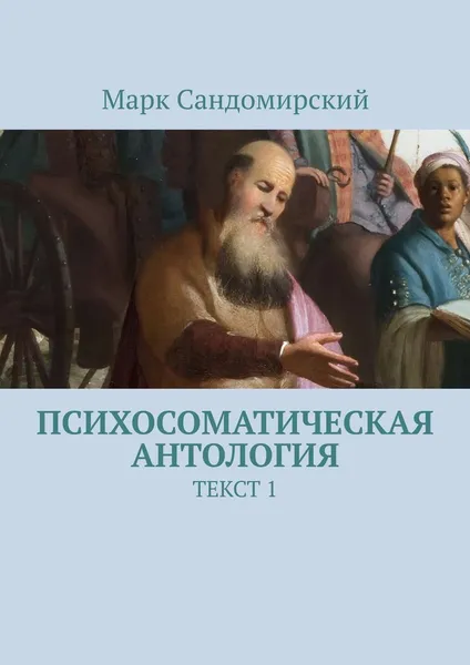 Обложка книги Психосоматическая антология. Текст 1, Сандомирский Марк