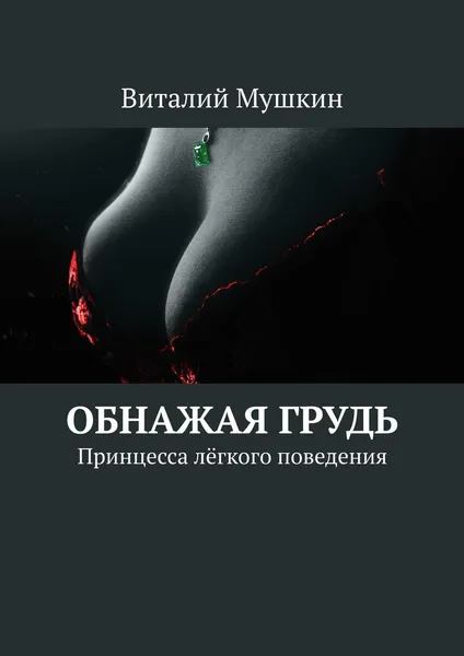 Обложка книги Обнажая грудь. Принцесса лёгкого поведения, Мушкин Виталий