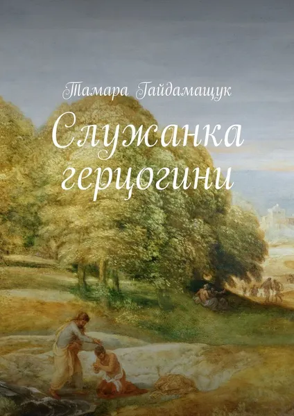 Обложка книги Служанка герцогини, Гайдамащук Тамара