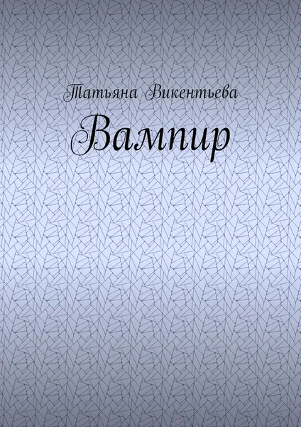 Обложка книги Вампир, Викентьева Татьяна