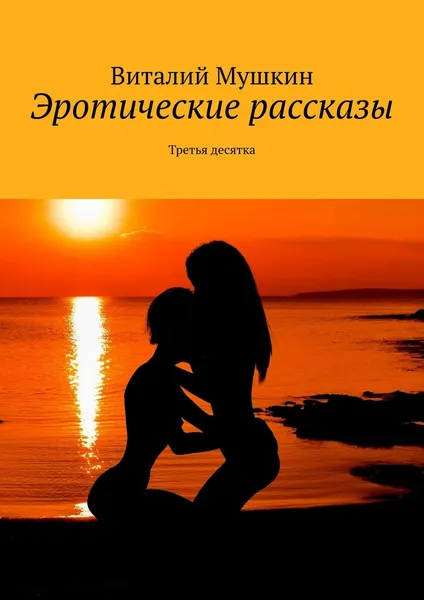 Обложка книги Эротические рассказы. Третья десятка, Мушкин Виталий