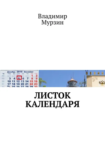 Обложка книги Листок календаря, Мурзин Владимир