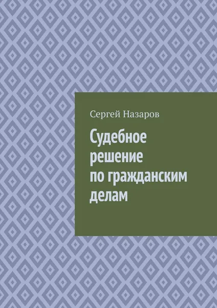 Обложка книги Судебное решение по гражданским делам, Назаров Сергей