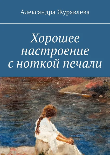 Обложка книги Хорошее настроение с ноткой печали, Журавлева Александра