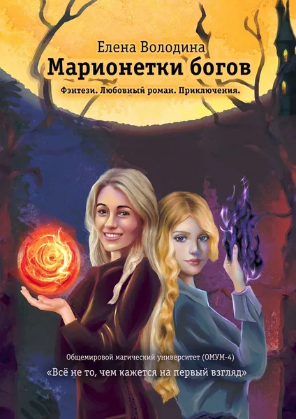 Обложка книги Марионетки богов. Общемировой университет магии (ОМУМ) 4, Володина Елена Александровна