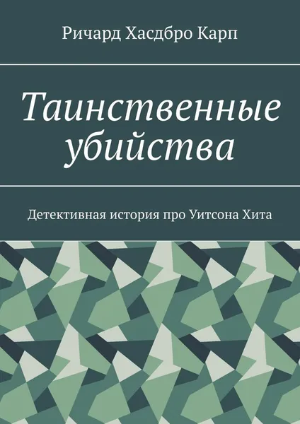 Обложка книги Таинственные убийства. Детективная история про Уитсона Хита, Ричард Хасдбро Карп Ричард Хасдбро Карп