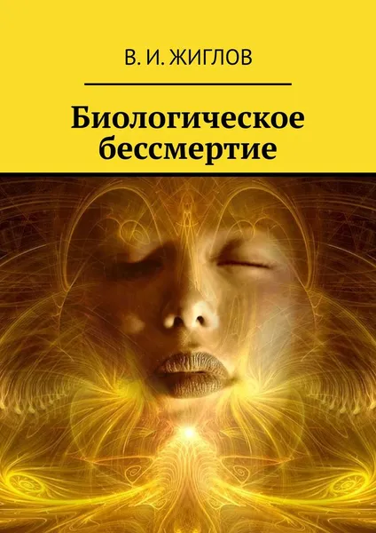 Обложка книги Биологическое бессмертие, Жиглов В. И.