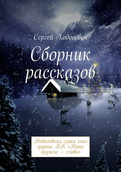 Обложка книги Сборник рассказов. Новогодняя серия книг группы ВК 