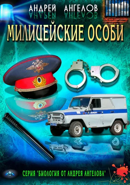 Обложка книги Милицейские особи, Ангелов Андрей