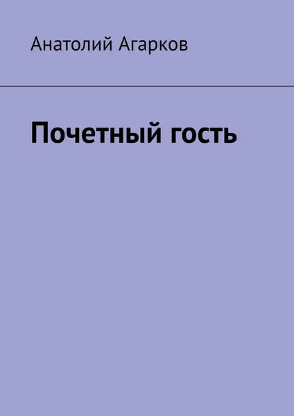 Обложка книги Почетный гость, Агарков Анатолий