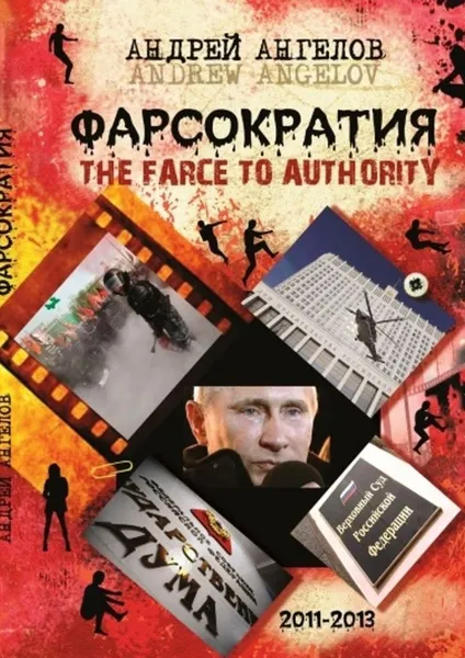 Обложка книги Фарсократия, Ангелов Андрей