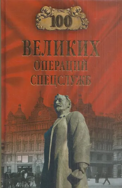 Обложка книги 100 великих операций спецслужб, Антонов В.С.,Атаманенко И.Г.